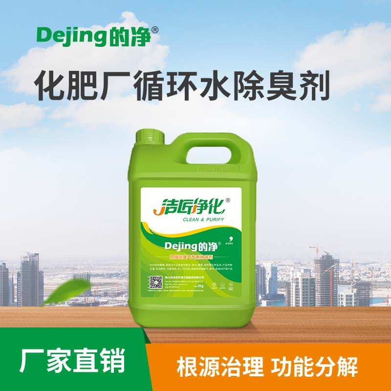 化肥廠循環水除臭劑