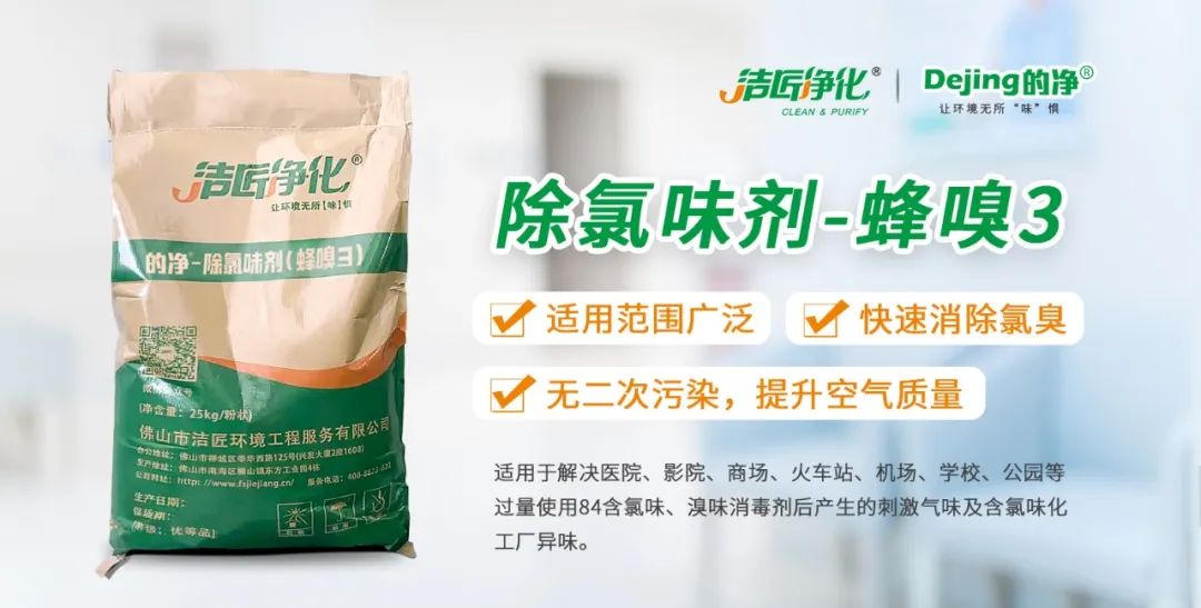 醫院消毒帶來的“氯味”危害，我們來解決！Dejing的凈?還您清新呼吸！.jpg