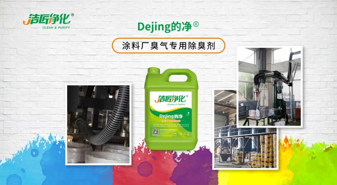 涂料廠惡臭成分復(fù)雜，潔匠凈化<a href='/' style='color: blue;' target='_blank'>工業(yè)除臭劑</a>解決除臭難題？.jpg