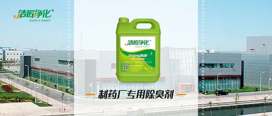 制藥廠廢氣、污水除臭難題，就讓潔匠凈化·的凈除臭劑來處理！.jpg