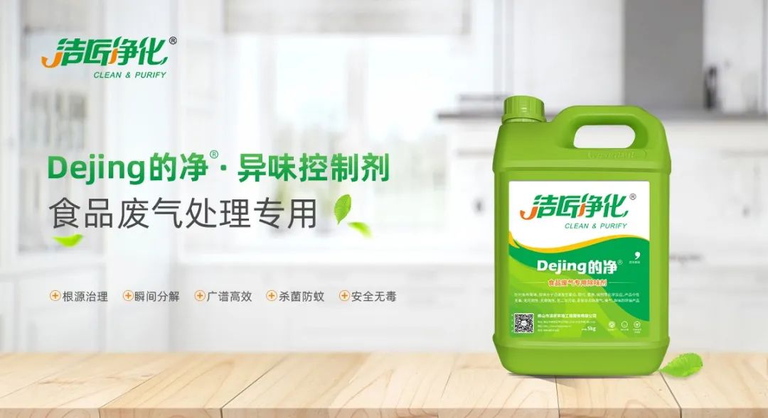 食品廠異味用Dejing的凈除臭劑，關乎飲食安全，治理需求大！.jpg