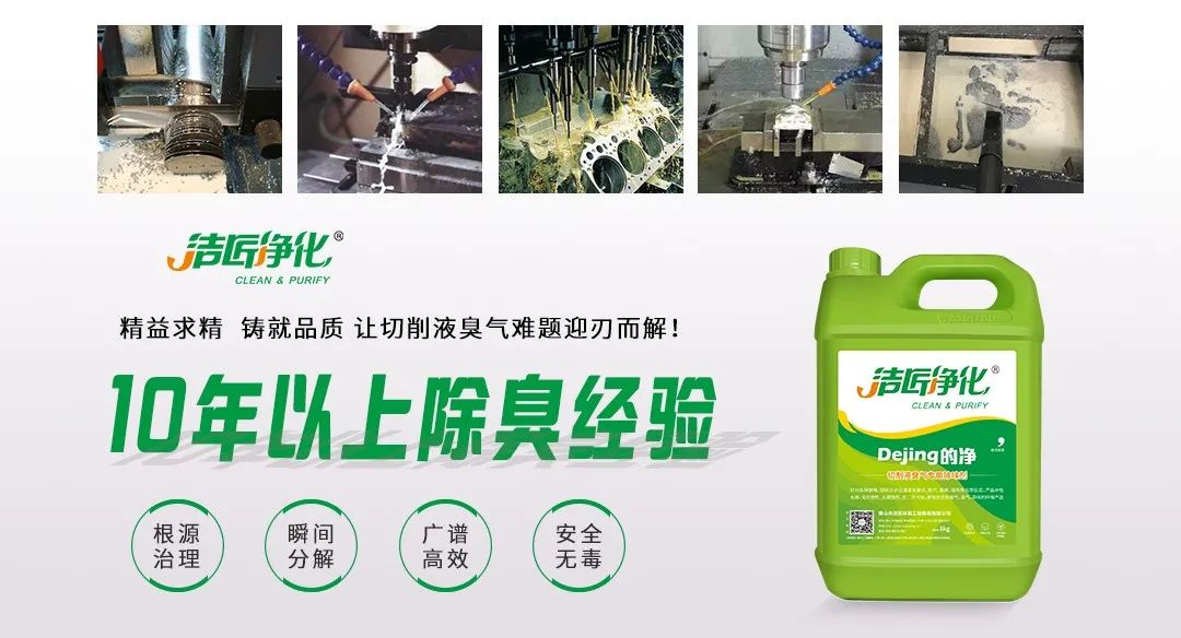 Dejing的凈?切削液除臭劑，讓車間呼吸環境更健康！.jpg