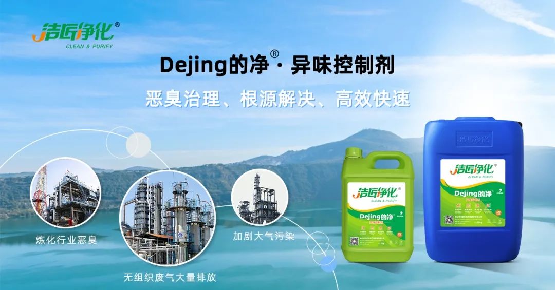 Dejing的凈??煉油廠除臭劑，廢氣除臭更高效！.jpg