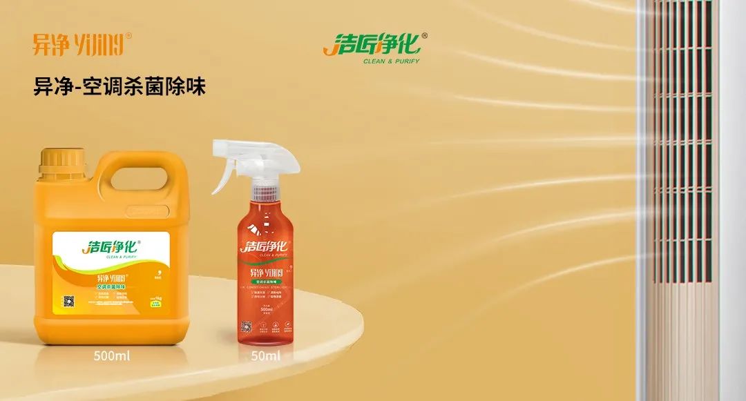 空調、寵物...細分應用領域，異凈除味劑專注你的家居健康呼吸！.jpg